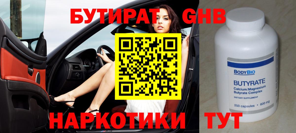 Краснокамск  БУТИРАТ  Вход с VPN  БУТИРАТ GHB 