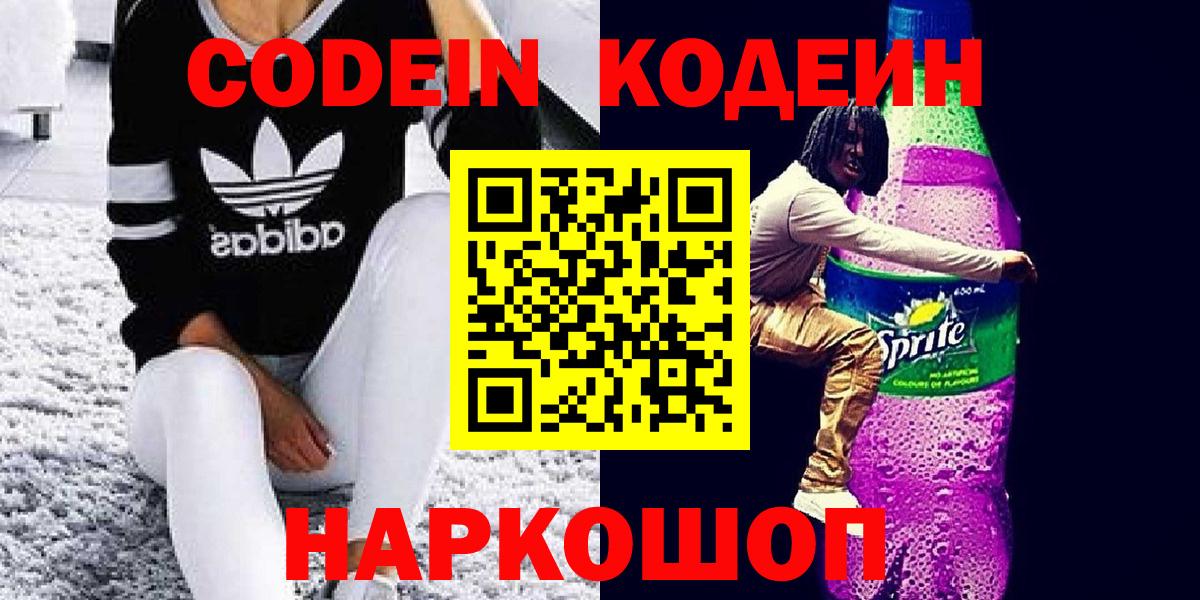 Кодеиновый сироп Lean Purple Drank  Codein Purple Drank  Краснокамск  Вход с VPN 